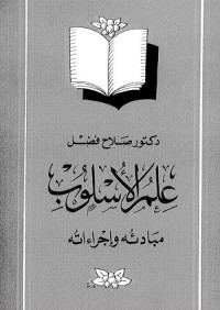 علم الأسلوب - مبادئه وإجراءاته